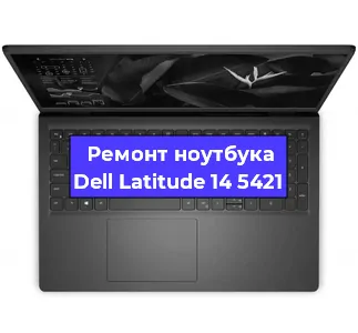 Замена корпуса на ноутбуке Dell Latitude 14 5421 в Ростове-на-Дону